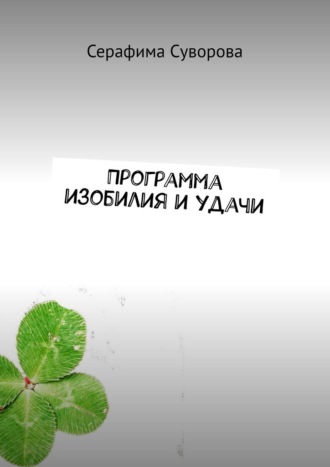 Программа изобилия и удачи