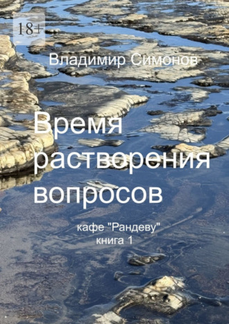Время растворения вопросов. Кафе «Рандеву». Книга 1