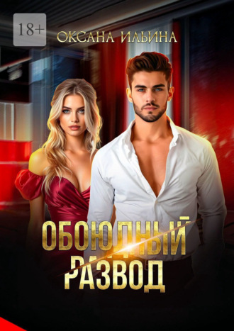 Обоюдный развод