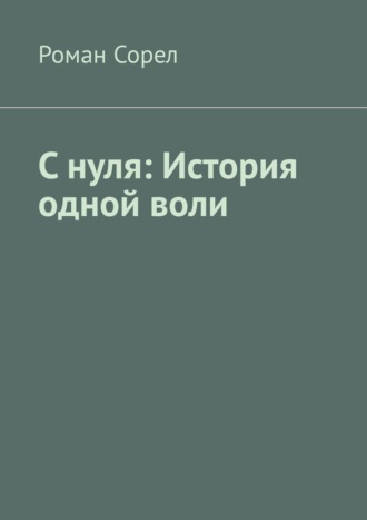 С нуля: История одной воли