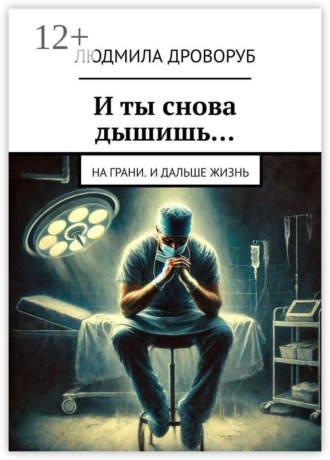 И ты снова дышишь… На грани. И дальше жизнь