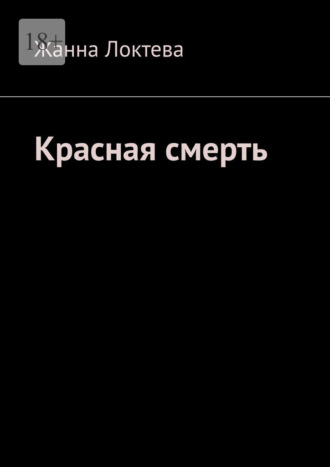 Красная смерть