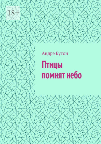 Птицы помнят небо