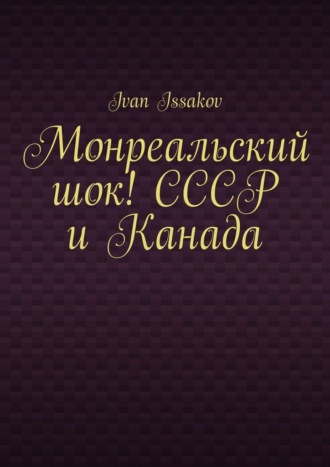 Монреальский шок! СССР и Канада