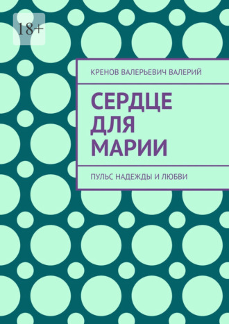 Сердце для марии. Пульс надежды и любви