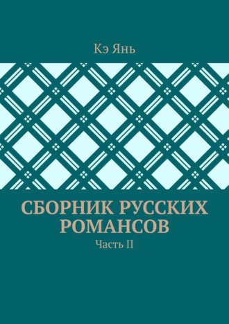 Сборник русских романсов. Часть II