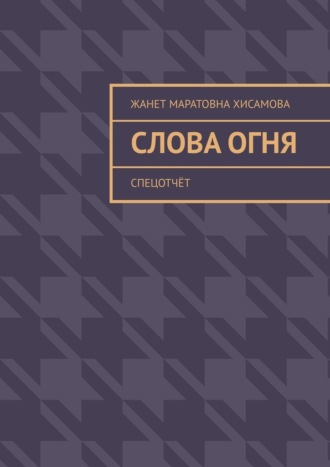 Слова огня. Cпецотчёт