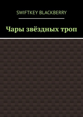 Чары звёздных троп