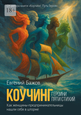 Коучинг. Героини пяти стихий. Вдохновляющая сила женского предпринимательства