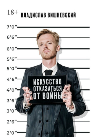Искусство отказаться от войны
