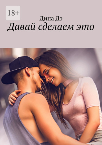 Давай сделаем это