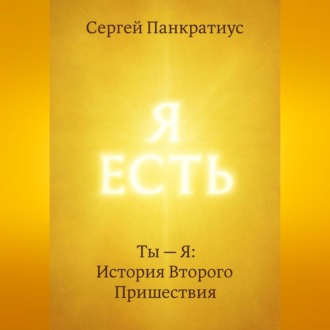 Ты – Я: История Второго Пришествия