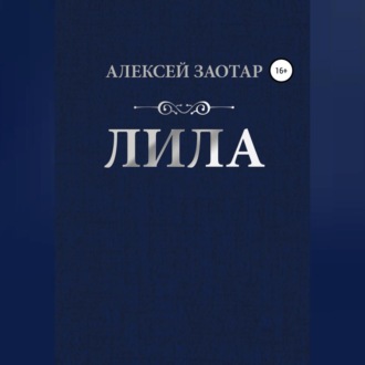 Лила