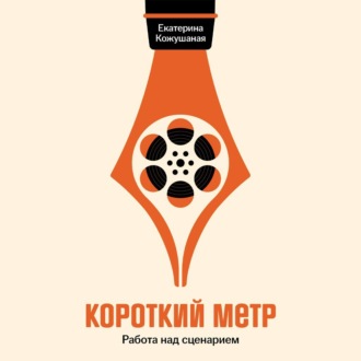 Короткий метр: Работа над сценарием