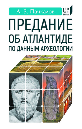 Предание об Атлантиде по данным археологии