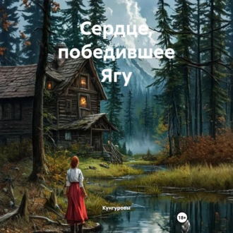 Сердце, победившее Ягу
