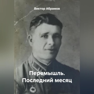 Перемышль. Последний месяц