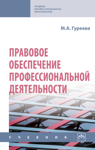 Правовое обеспечение профессиональной деятельности