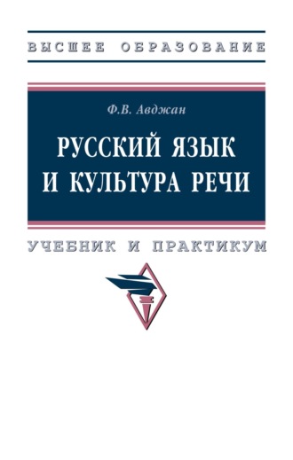 Русский язык и культура речи: Учебник и практикум