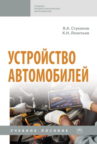 Устройство автомобилей