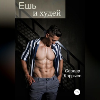 Ешь и худей