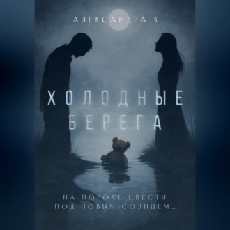 Холодные берега