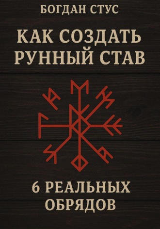 Как создать рунный став: 6 реальных обрядов