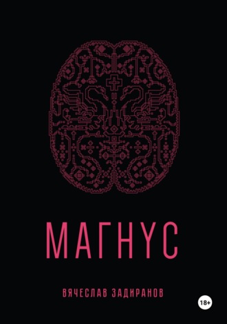 Магнус
