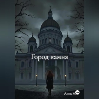 Город камня