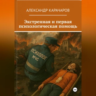 Экстренная и первая психологическая помощь