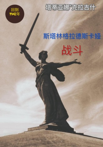 斯大林格勒战役:回到1942年