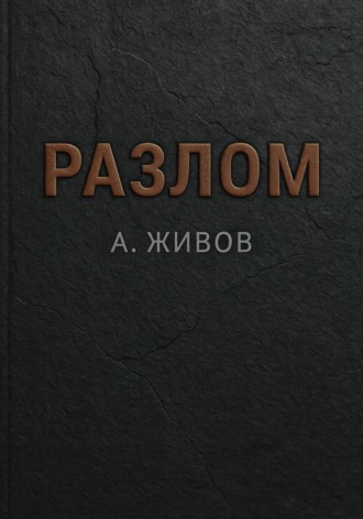 Разлом