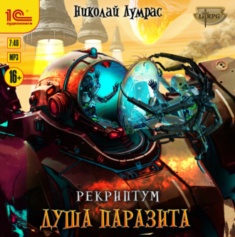 Рекриптум. Душа паразита