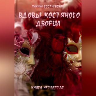 Вдовы костяного дворца