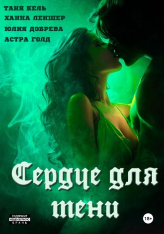 Сердце для Тени