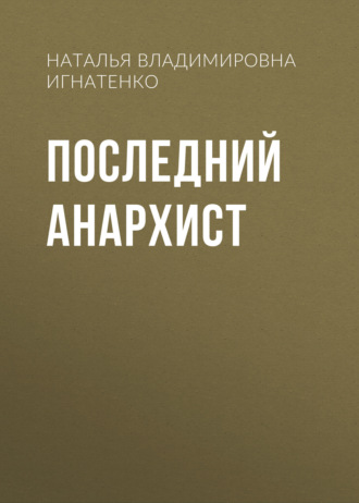 Последний анархист