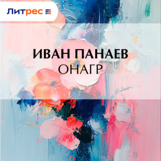 Онагр