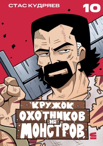 Кружок охотников на монстров. Глава 10