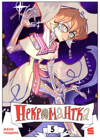 Некромантка. Эпизод 5