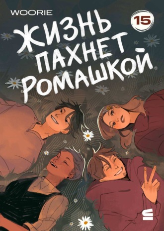 Жизнь пахнет ромашкой. Эпизод 15