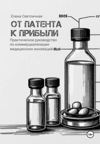 От патента к прибыли. Практическое руководство по коммерциализации медицинских инноваций.