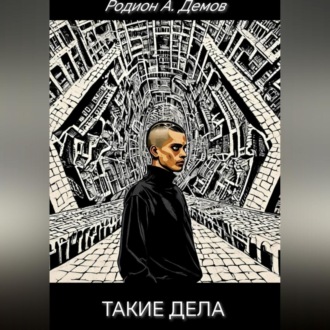 Такие дела