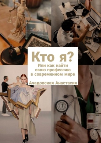 Кто я? Или как найти свою профессию в современном мире