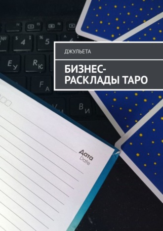 Бизнес-расклады таро