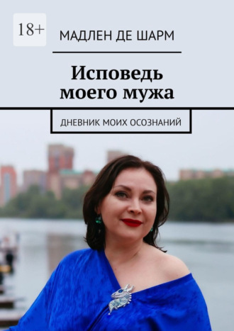 Исповедь моего мужа. Осознания женщины бальзаковского возраста