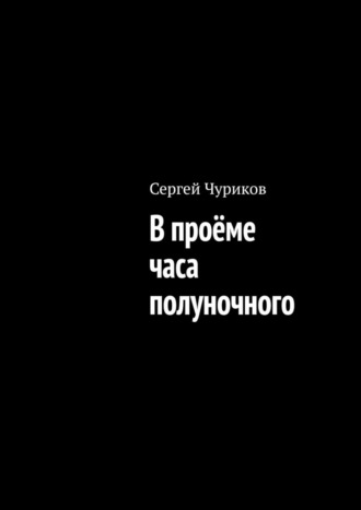 В проёме часа полуночного