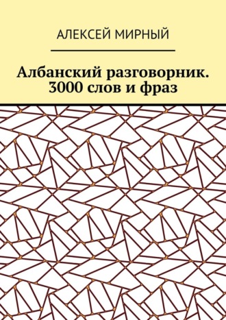 Албанский разговорник. 3000 слов и фраз