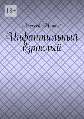 Инфантильный взрослый