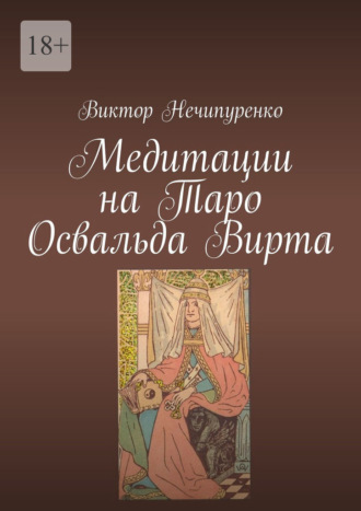 Медитации на Таро Освальда Вирта