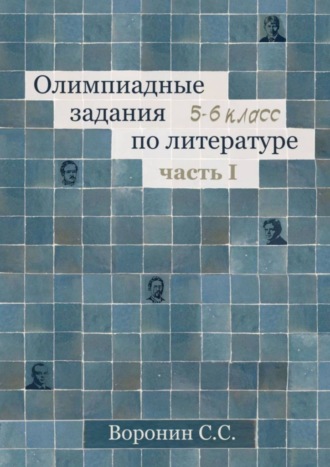 Олимпиадные задания по литературе. 5—6 классы. Часть 1